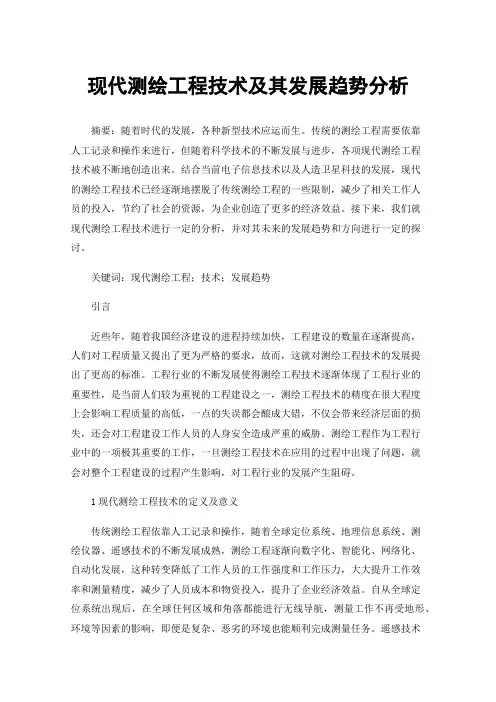 现代测绘工程技术及其发展趋势分析