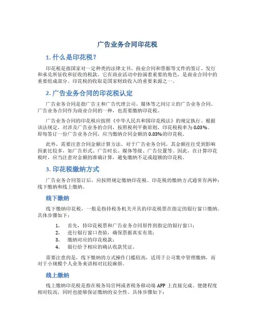 广告业务合同印花税