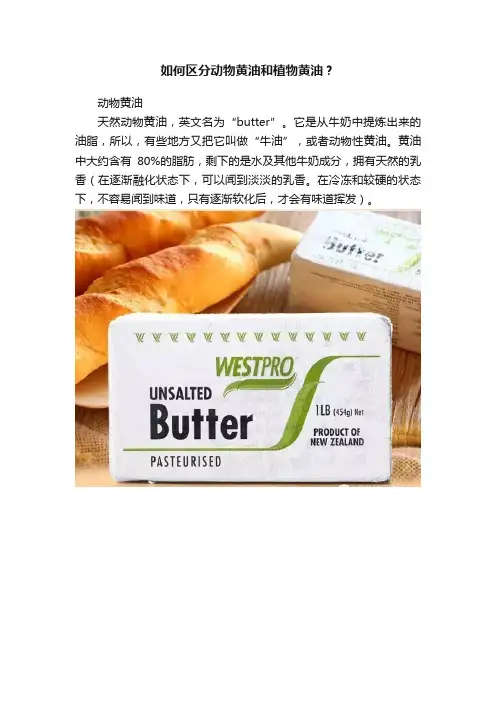 如何区分动物黄油和植物黄油？