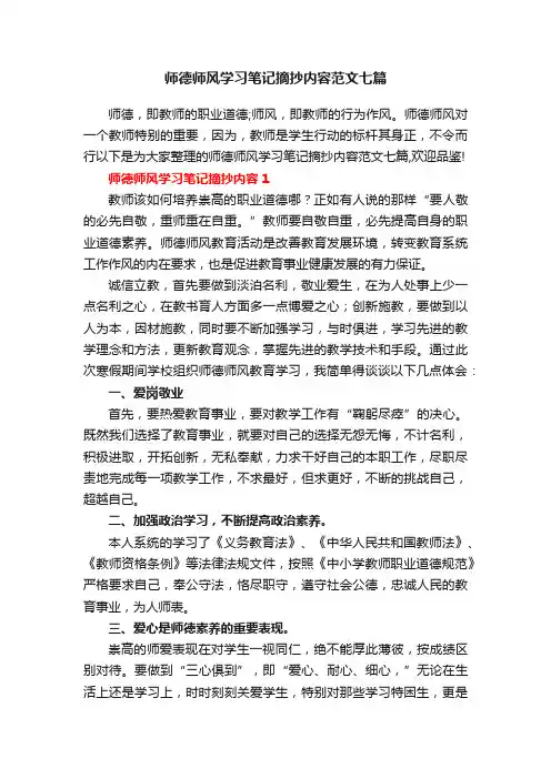 师德师风学习笔记摘抄内容范文七篇