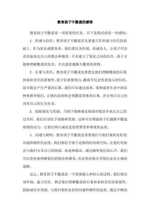 教育孩子不撒谎的感悟