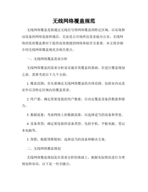 无线网络覆盖规范