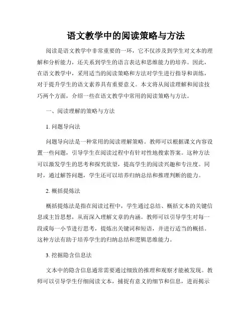 语文教学中的阅读策略与方法
