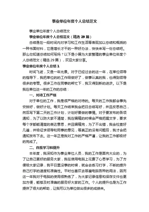 事业单位年度个人总结范文（精选29篇）