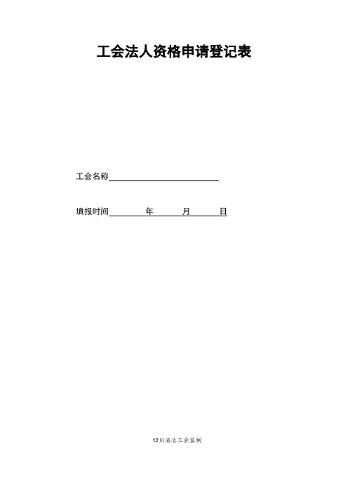 四川省工会法人资格申请登记表