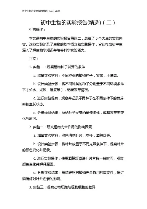 初中生物的实验报告(精选)(二)2024