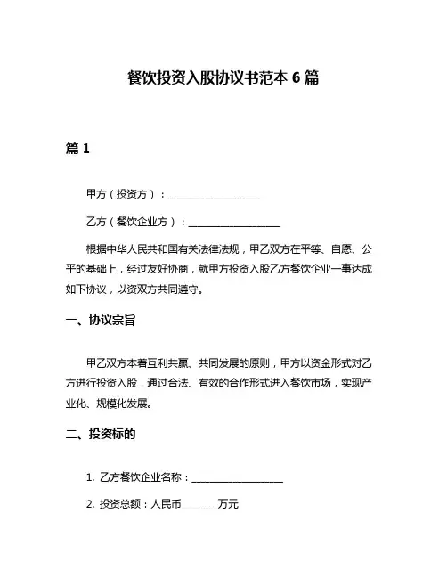餐饮投资入股协议书范本6篇