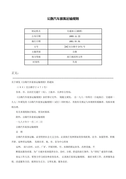 公路汽车旅客运输规则-[80]交公路字2471号