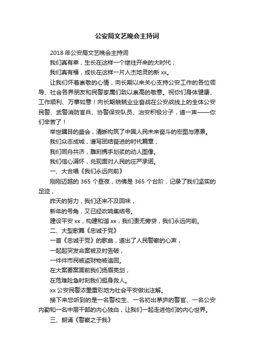 公安局文艺晚会主持词