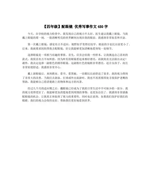 【四年级】配眼镜 优秀写事作文450字
