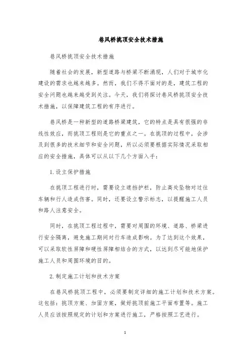 巷风桥挑顶安全技术措施