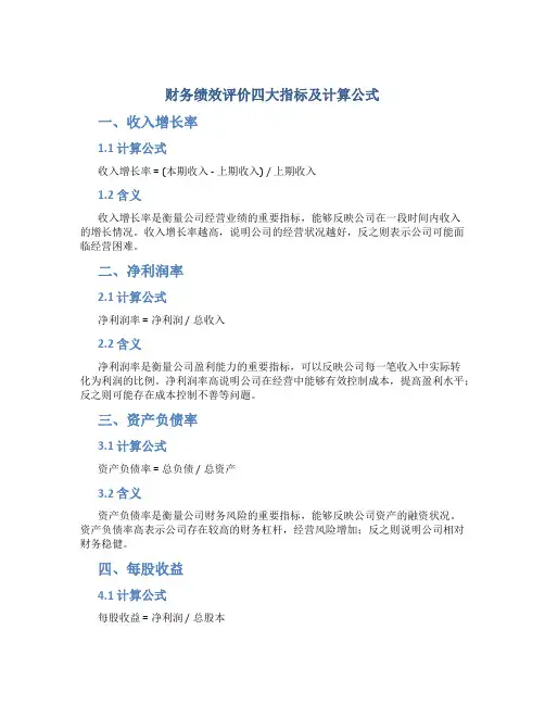 财务绩效评价四大指标及计算公式