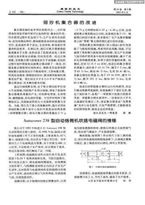 细纱机集合器的改进
