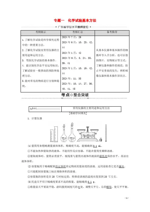 广东省2024高考化学总复习第1章从实验学化学专题1化学实验基本方法教案