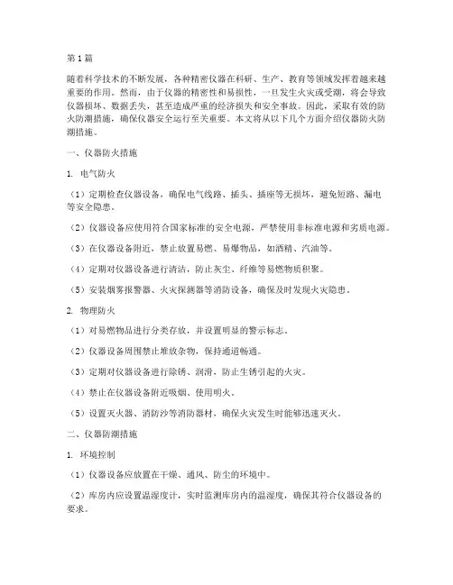 仪器防火防潮措施(3篇)