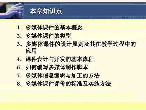 多媒体课件的设计与开发
