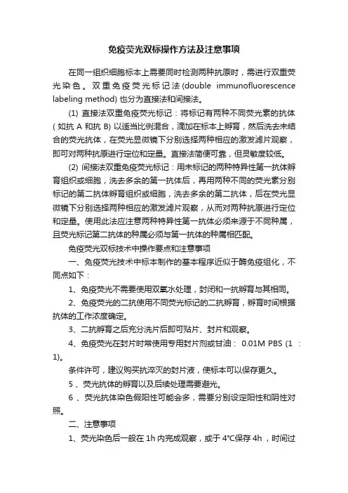 免疫荧光双标操作方法及注意事项