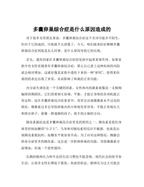 多囊卵巢综合症是什么原因造成的