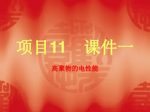 常见高聚物的介电常数ppt课件