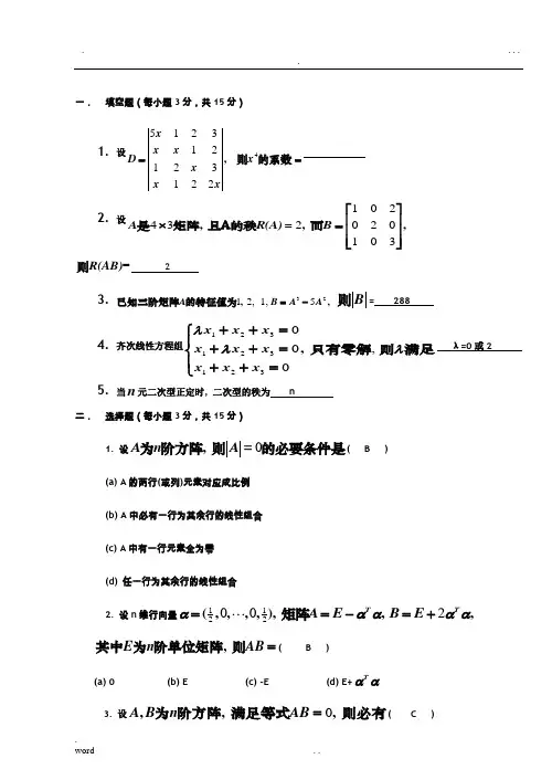 线性代数选择填空试题及答案