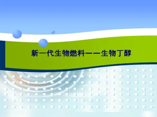 生物丁醇