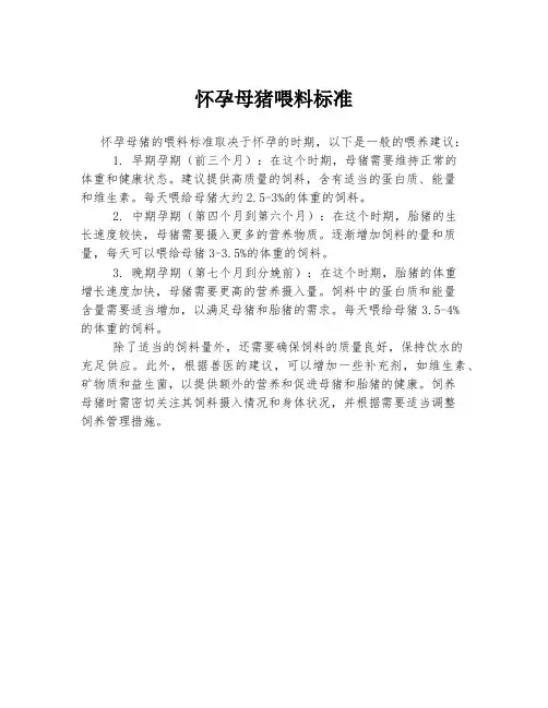 怀孕母猪喂料标准