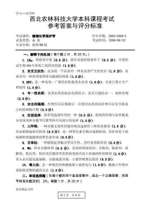 植物化学保护学课程考试参考答案与评分标准(A卷)汇编