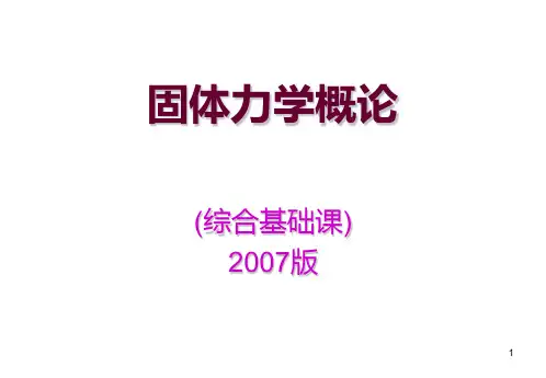 固体力学概论(07版)PPT课件