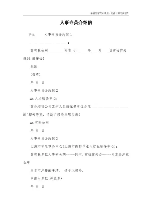人事专员介绍信