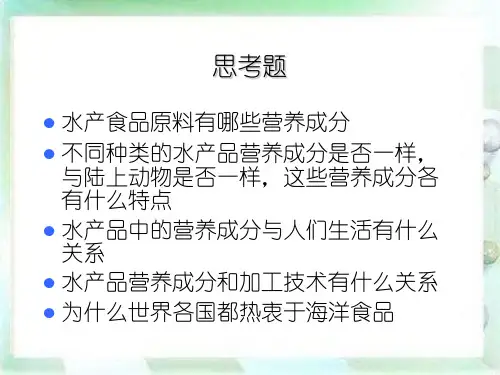 水产食品学原营养料成分