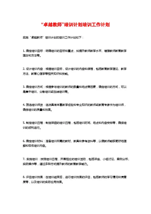 “卓越教师”培训计划培训工作计划