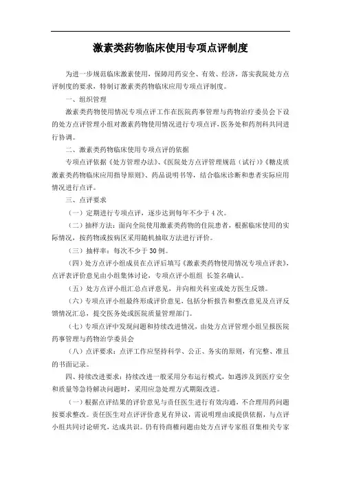 激素类药物临床使用专项点评制度