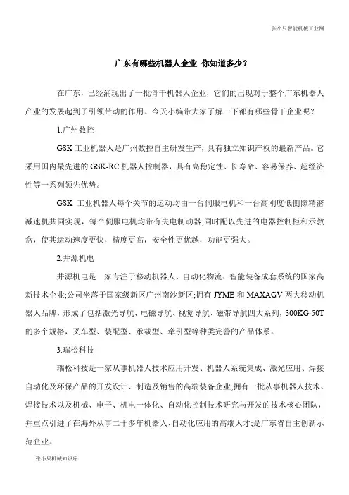 【推荐下载】广东有哪些智能机器人企业 你知道多少？