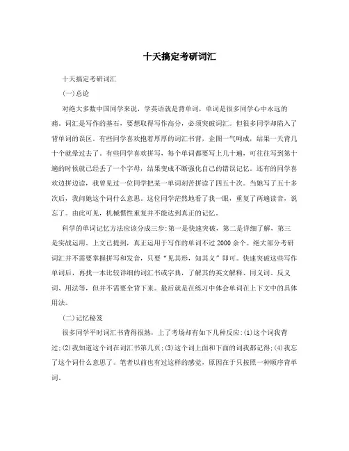 十天搞定考研词汇 