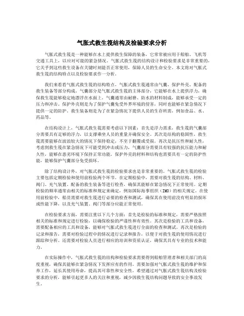 气胀式救生筏结构及检验要求分析