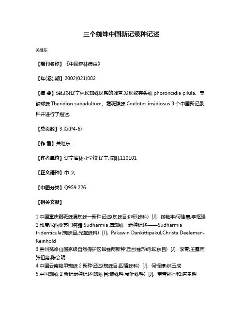 三个蜘蛛中国新记录种记述