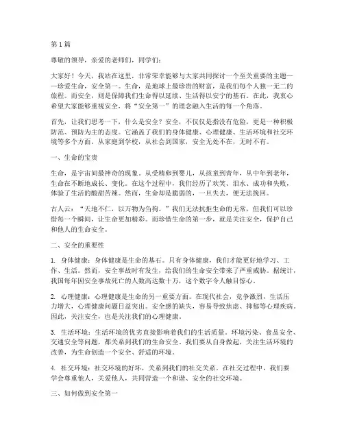 珍爱生命安全第一演讲稿(3篇)