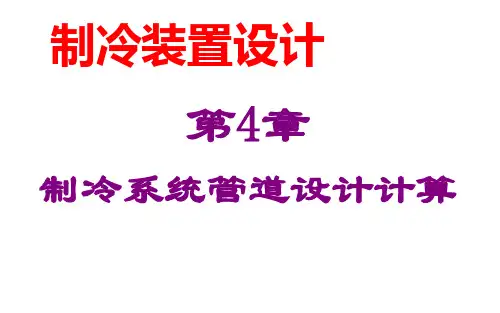 第4章 制冷系统管道设计计算