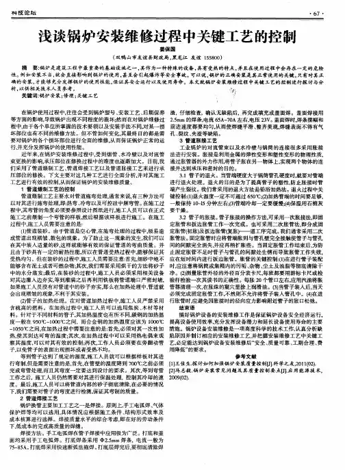 浅谈锅炉安装维修过程中关键工艺的控制