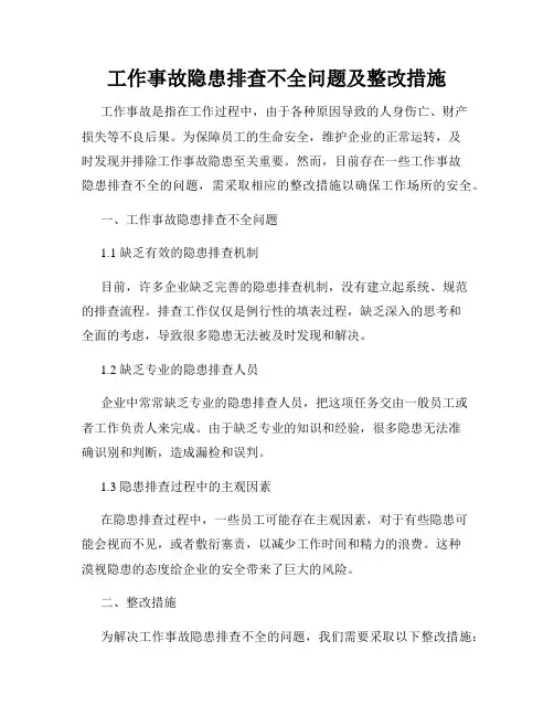 工作事故隐患排查不全问题及整改措施