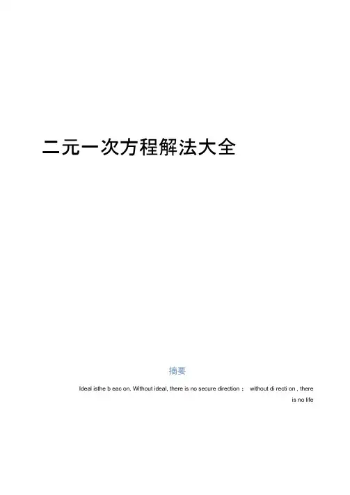 最新二元一次方程解法大全说课材料