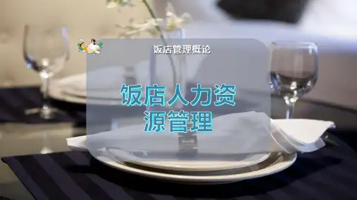 饭店人力资源管理