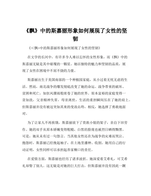 《飘》中的斯嘉丽形象如何展现了女性的坚韧