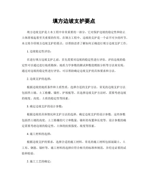 填方边坡支护要点