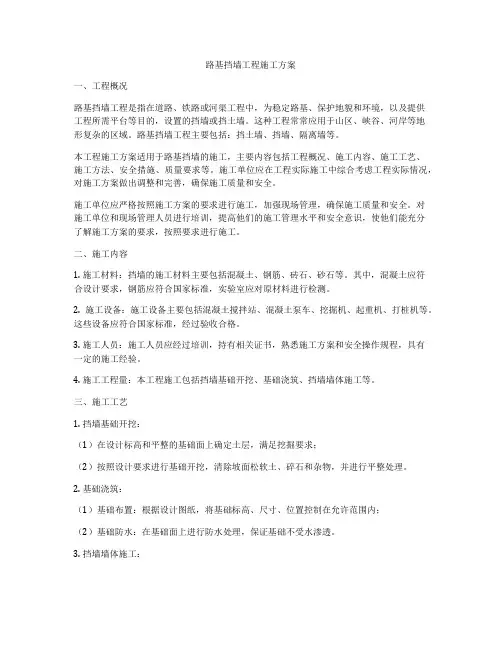 路基挡墙工程施工方案