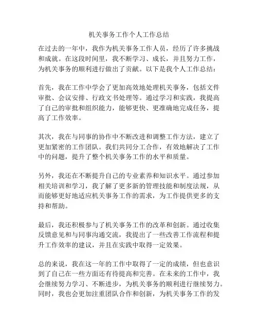 机关事务工作个人工作总结