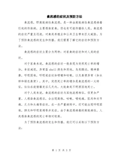 禽流感的症状及预防方法