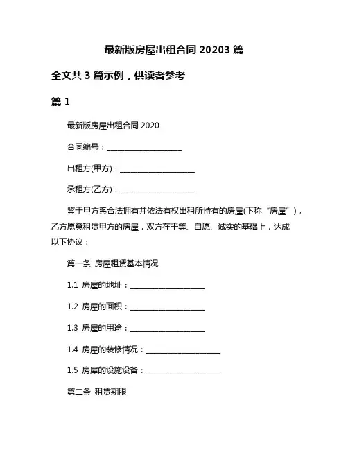 最新版房屋出租合同20203篇