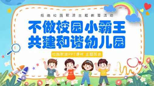 校园欺凌 通用PPT