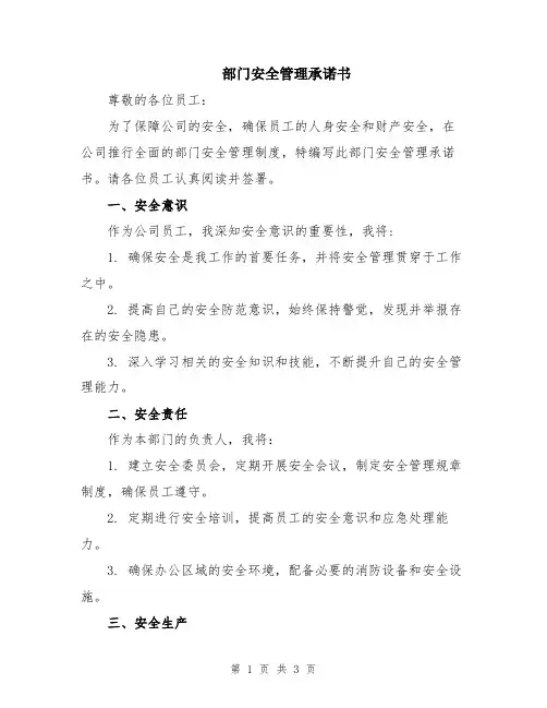 部门安全管理承诺书